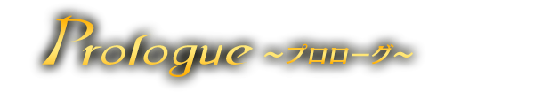 プロローグ